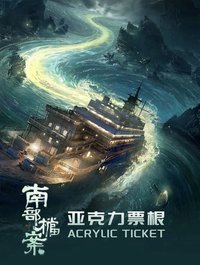 南部檔案 壓克力票根