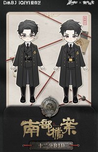 南部檔案 十二分BJD