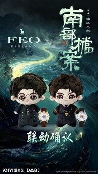 南部檔案 FEO周邊