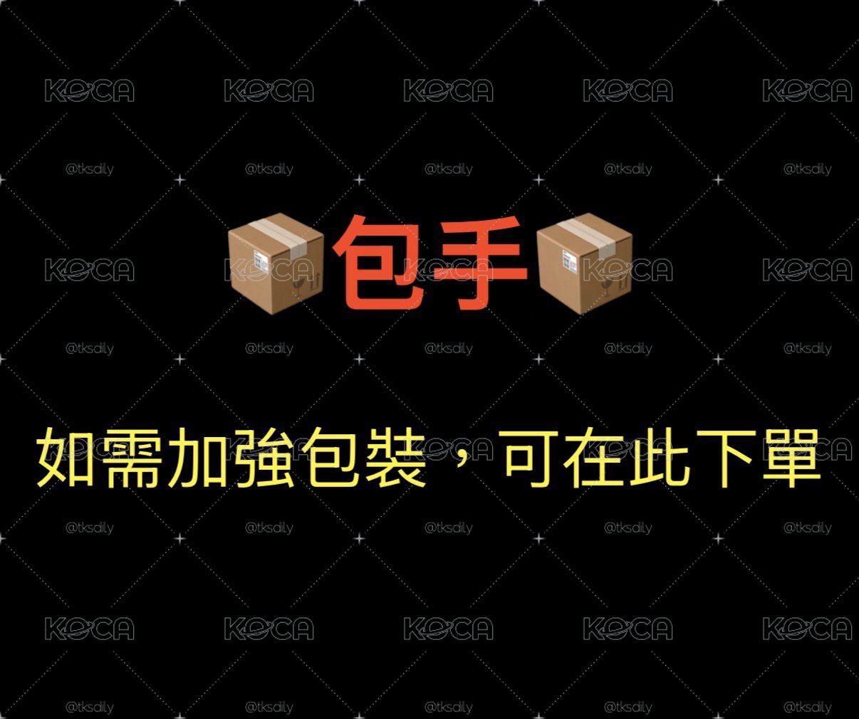 ！加強包裝！