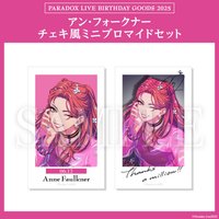 Paradox Live BIRTHDAY GOODS 2025 アン・フォークナー チェキ風ミニブロマイドセット
