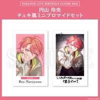 Paradox Live BIRTHDAY GOODS 2025 円山 玲央 チェキ風ミニブロマイドセット