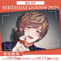 Paradox Live BIRTHDAY GOODS 2025 闇堂 四季