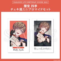 Paradox Live BIRTHDAY GOODS 2025 闇堂 四季 チェキ風ミニブロマイドセット
