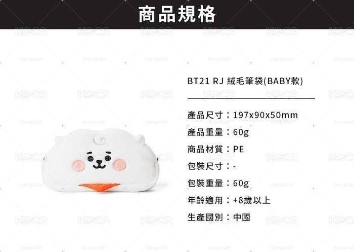 【BT21】絨毛筆袋（BABY系列）RJ