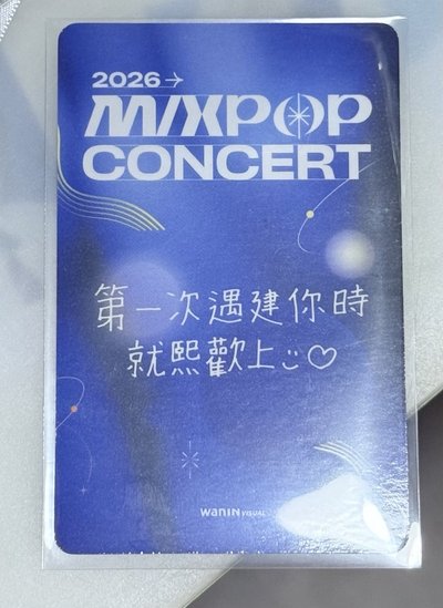 建熙入場卡