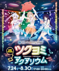 超かぐや姫！池袋太陽城水族館