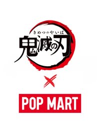 鬼滅之刃 × POP MART