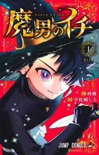 魔男伊奇