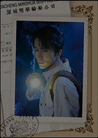 南部檔案 戲劇卡 南安渡契01