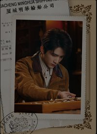 南部檔案 戲劇卡 南安渡契03