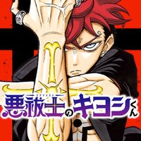 伏魔師祓清