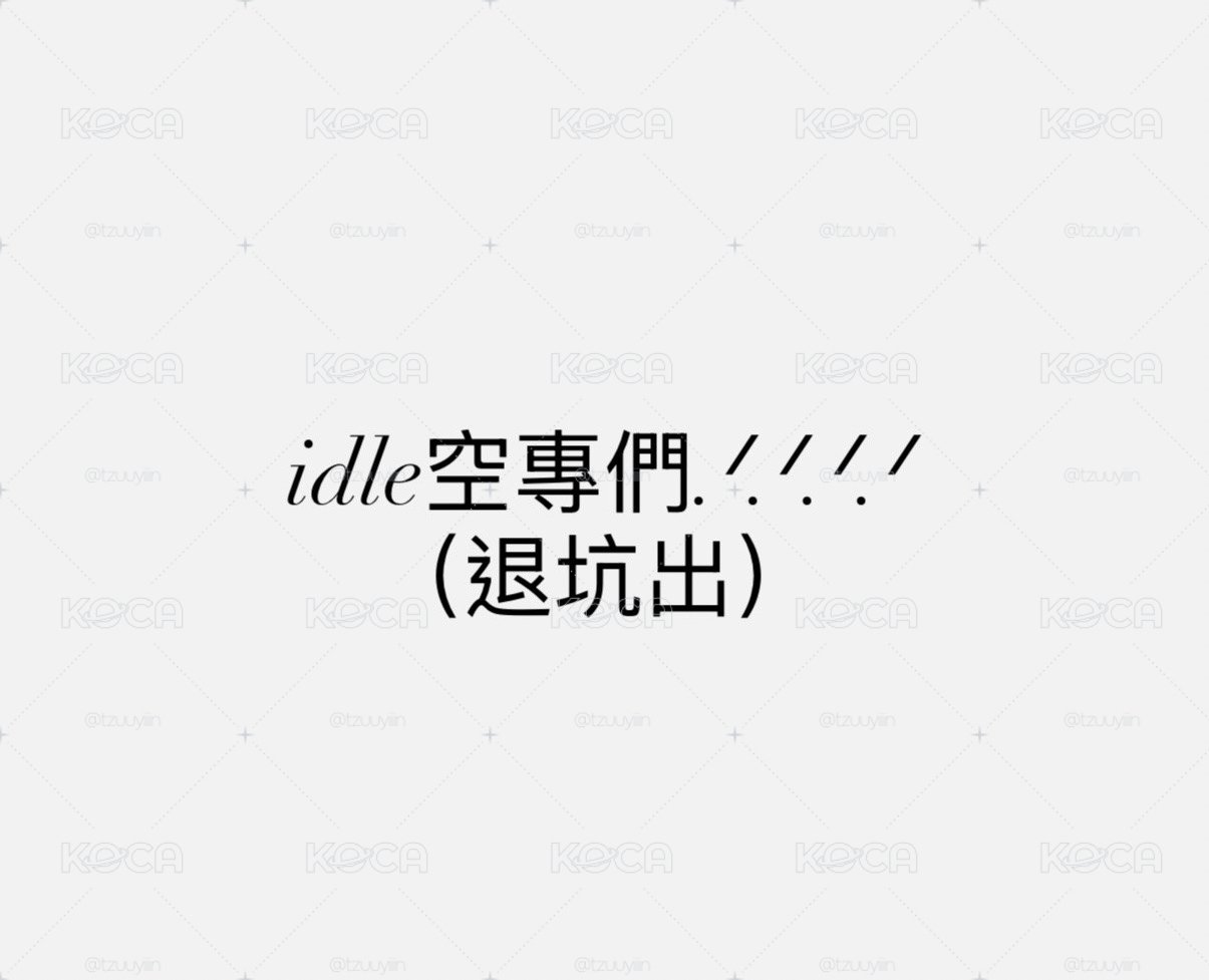 idle空專們（團體有迷五到迷八）