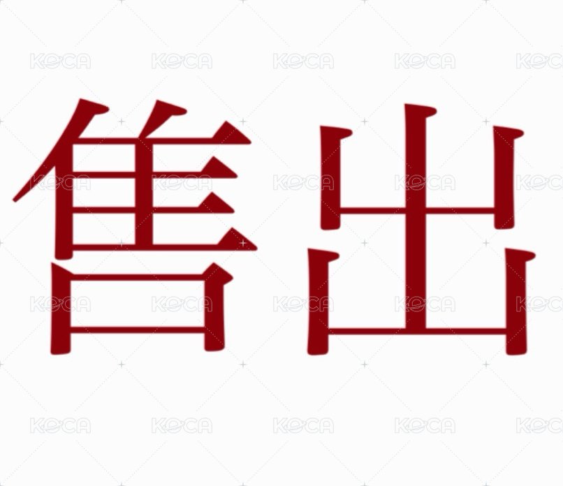「售出」專輯一張可選專卡