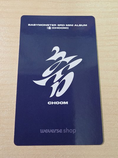 可愛的賢wvs 早鳥禮B 特典卡