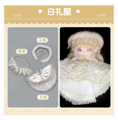 20公分娃衣 金邊白色禮服