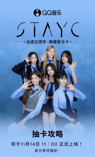 STAYC 五週年星光卡