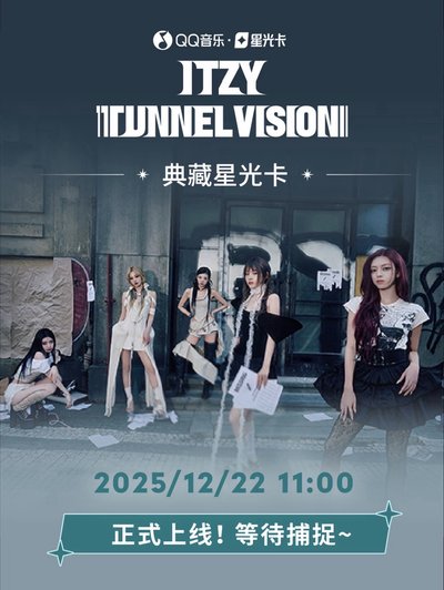 ITZY·TUNNEL VISION·典藏星光卡