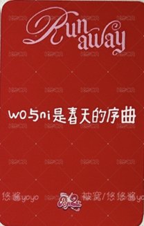 Runaway POP2U 上海線下照片會 草莓少女ver. 簽售卡  背面