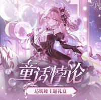 限定禮盒 童話悖論禮盒