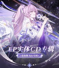 限定禮盒 飛行雪絨EP實體CD專輯