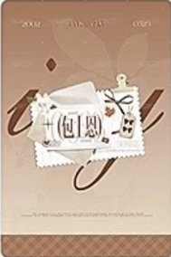 窈窈有期 線下開機應援 周邊卡  背面