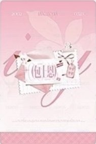 窈窈有期 線下開機應援 周邊卡  背面