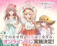 マルイノアニメ@marui_anime✨企画決定✨TVアニメ『#その着せ替え人形は恋をする』#マルイノアニメPLAYSTORE 限定‼オンラインくじ販売が決定しました🎉描き下ろしイラストも登場！