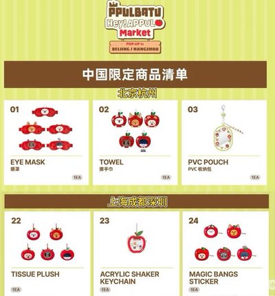 TXT APPUL 中國限定