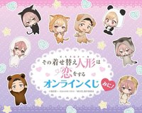 【TVアニメ「その着せ替え人形は恋をする」オンラインくじ みに！】TVアニメ「その着せ替え人形は恋をする」より、可愛いミニキャライラストを使用したオンラインくじが登場