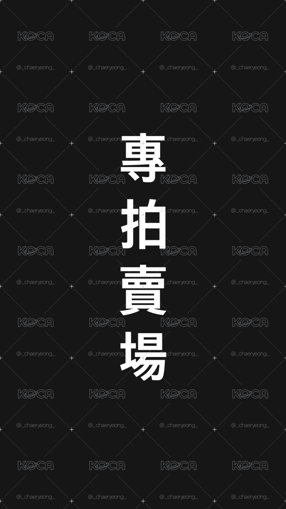 專拍