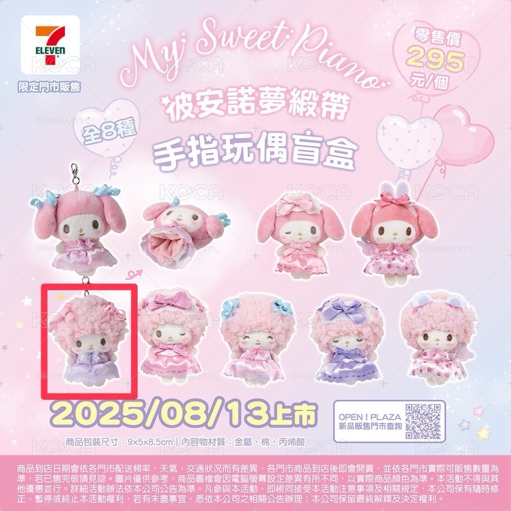 [三麗鷗] 彼安諾夢緞帶手指玩偶盲盒 / 確認款