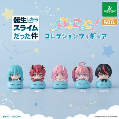 【轉生史萊姆】BUSHIROAD 探頭公仔 扭蛋/轉蛋