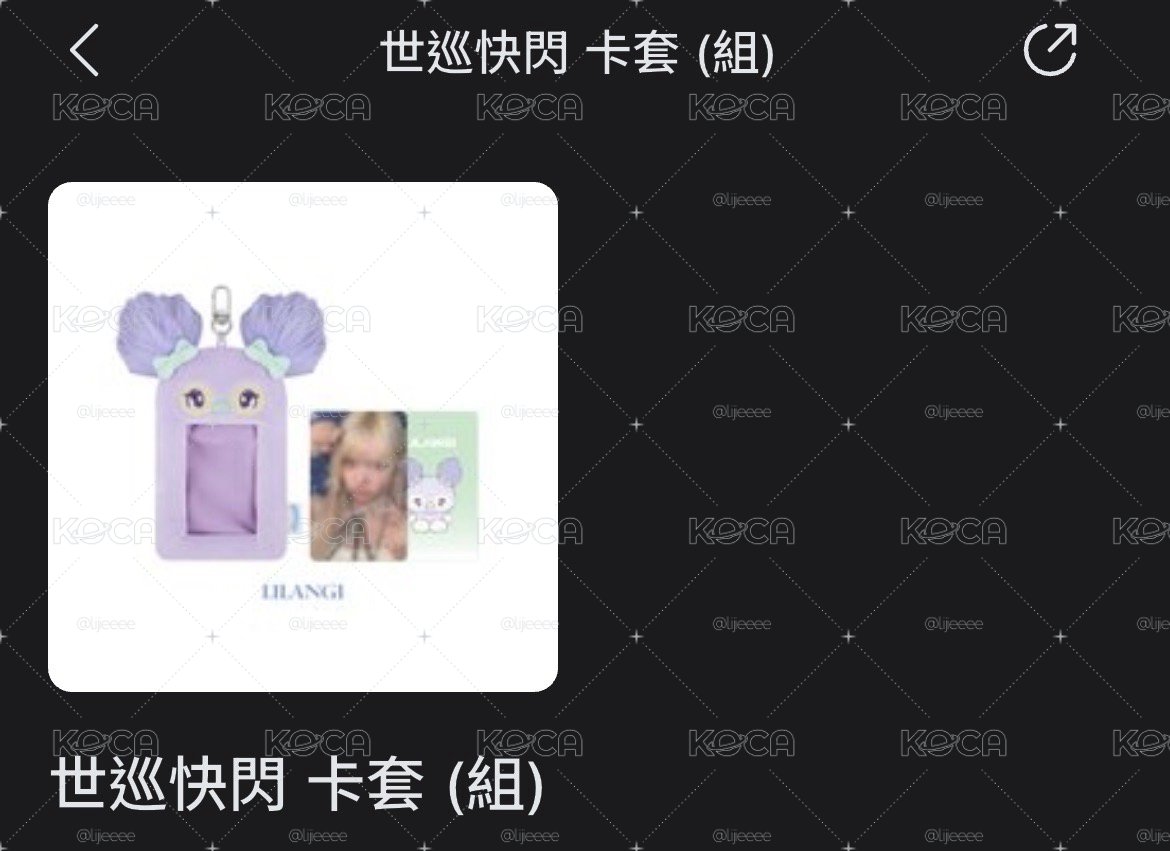 莉卡套