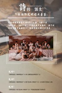詩的誕生 TF家族限定明信片套裝