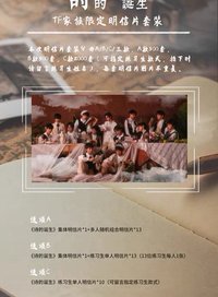 詩的誕生 TF家族限定明信片套裝 寫真集 
