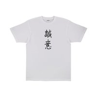 誠意T