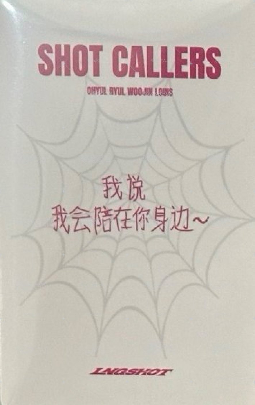 非現 Woojin 中背 我說會陪在你身邊