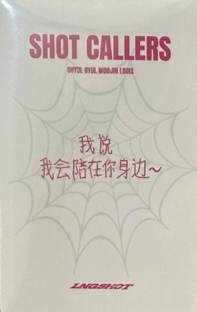 非現 Woojin 中背 我說會陪在你身邊
