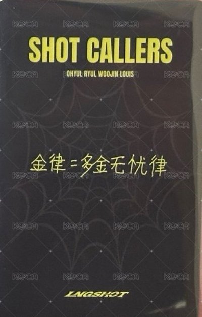 非現 Ryul 中背 金律=多金無憂慮