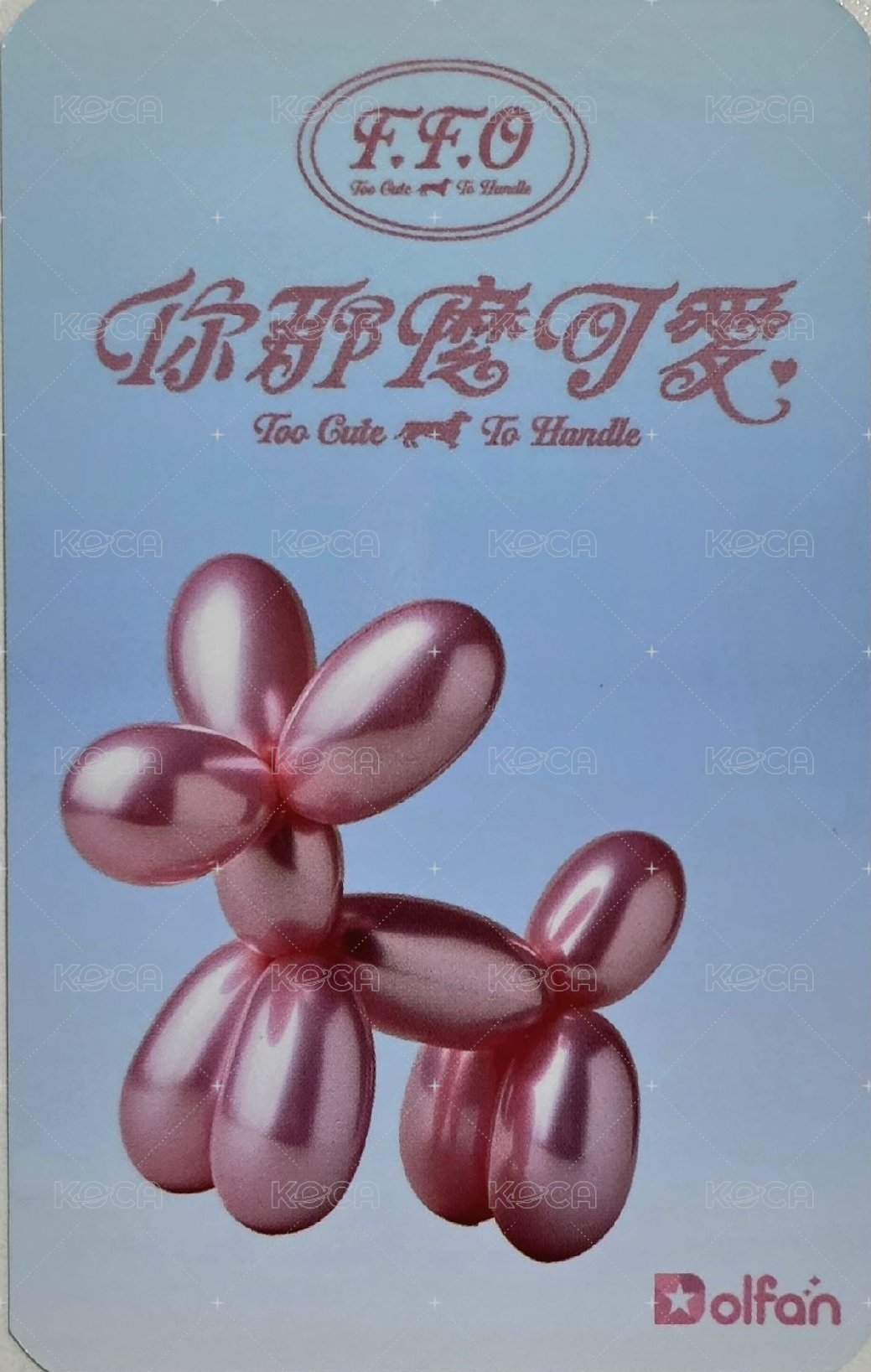 你那麼可愛 隨機小卡 Dolfan 團卡 隨機卡  背面