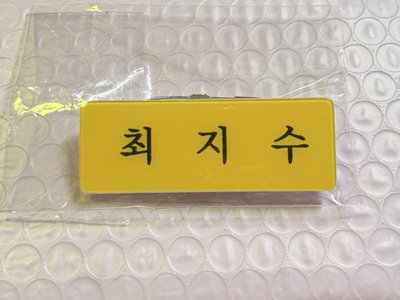 粒姓名牌+day123