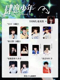 肆意 張奕然