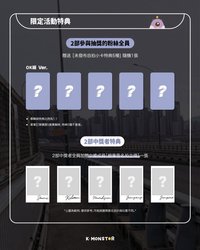 K-MONSTAR 線上簽售特典