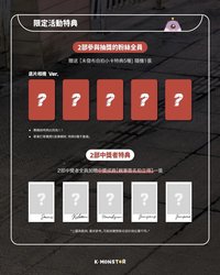 K-MONSTAR 線上簽售特典