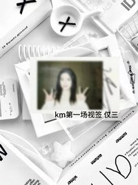KM線上未公開