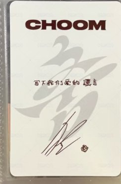춤 (CHOOM) kms 特典卡  背面