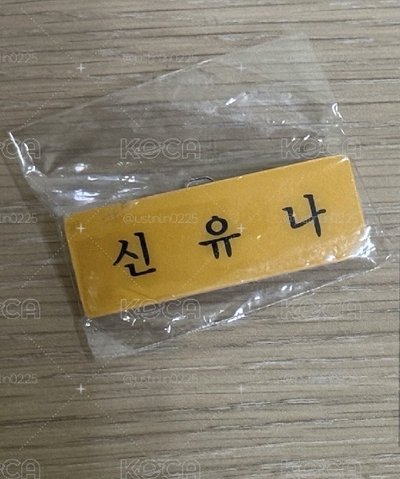 娜名牌+圖二+三巡隨機卡包未拆