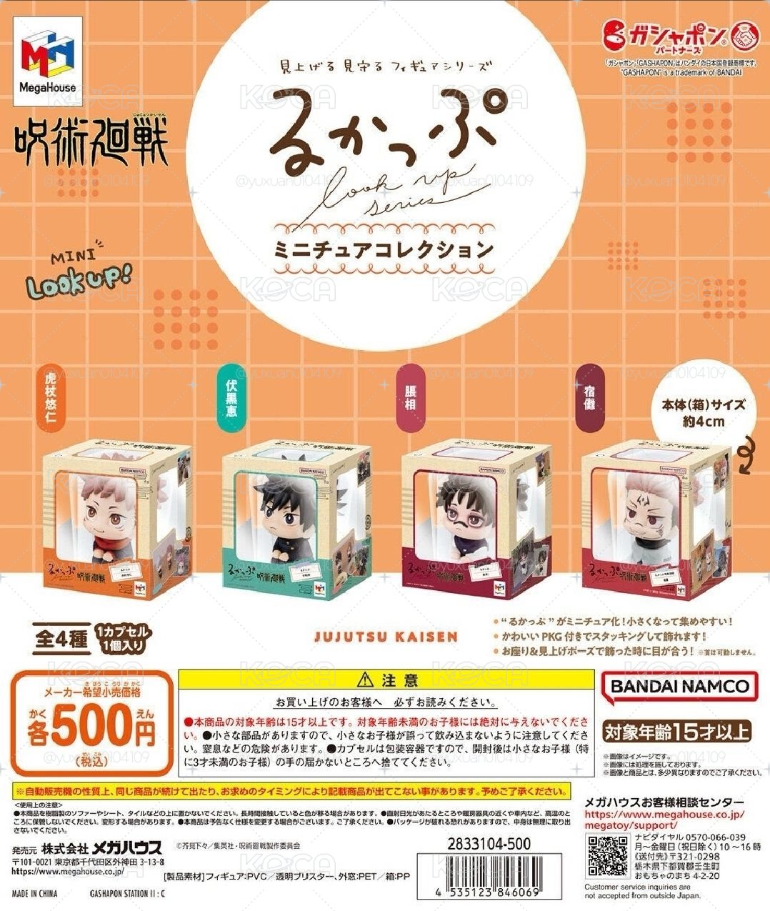 咒術迴戰 伏黑 迷你LOOK UP扭蛋 