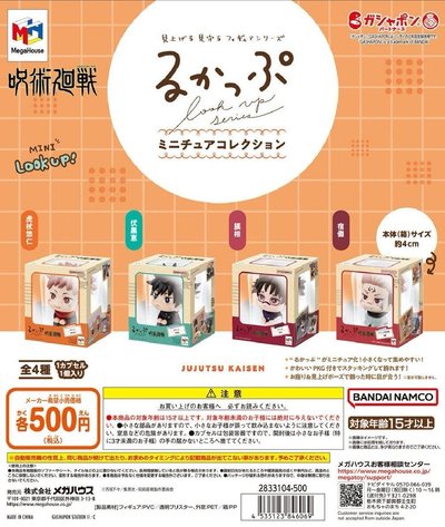 咒術迴戰 伏黑 迷你Look up扭蛋 